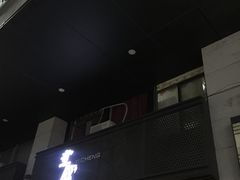 门面-意成料理