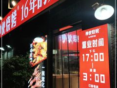 门面-神伙烧烤(江北黄泥塝店)