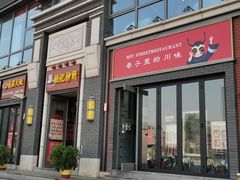 门面-姚记炒肝店(簋街店)