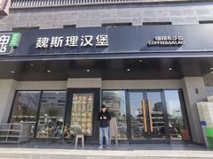门面-魏斯理汉堡(西安沣东吾悦店)