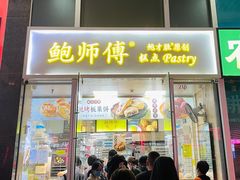 门面-鲍师傅糕点(海岸城店)