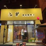 沈阳必吃🔥人均60的烤肉店一定要冲！！