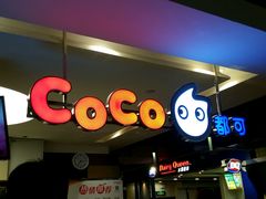 门面-CoCo都可(汉神购物广场店)