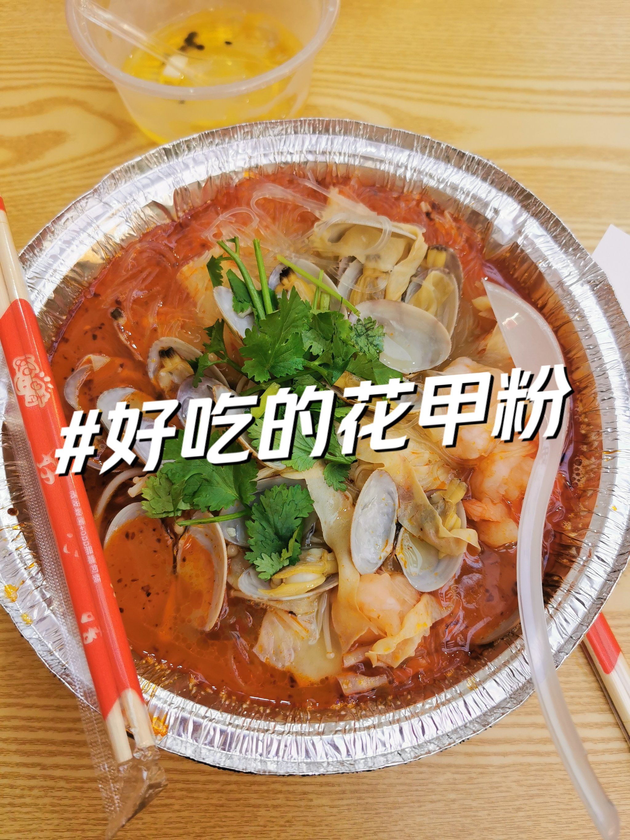 好好吃的花甲粉