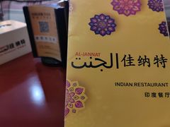 -清真· AL-JANNAT 佳纳特餐厅(仙林店)