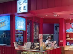 -阮大兴糕团(日月光中心店)