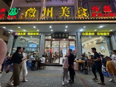 -徽州美食(三十年老店)