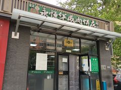 -清真永恒华威肉饼(潘家园店)