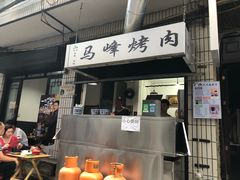 -清真·马峰烤肉(小学习北巷店)