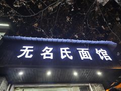 -无名氏面馆(邮电路店)