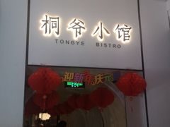 门面-桐爷小馆(广渠门店)