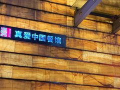 -真爱中国餐馆·年华店(朱雀大街店)
