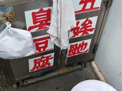 -五娭毑臭豆腐(黄兴南路店)