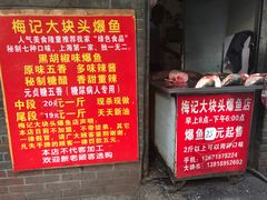 门面-梅记大块头爆鱼店(乍浦路店)