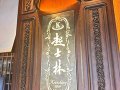 -起士林大饭店(小白楼店)