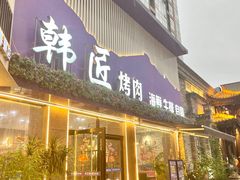 -韩匠烤肉·海鲜·牛排·自助餐(蓝光香槟广场店)