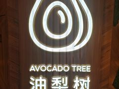 -油梨树AVOCADO TREE(嘉里中心店)