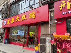 -火狼大盘鸡(团结东路店)