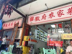 -巢湖名吃·徽府农家菜(半汤店)