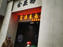 -富源春面馆(四川北路店)