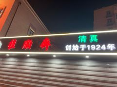 -芦庄子桂顺斋(和平路总店)