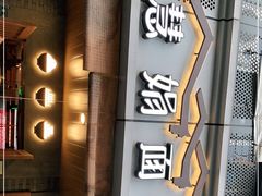 门面-慧娟面馆·餐厅(望江路店)