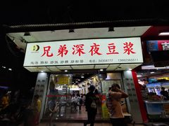 门面-兄弟深夜豆浆