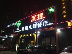 -木卡买提新疆餐厅·清真(新里海顿公馆店)