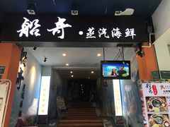 门面-船奇蒸汽海鲜·闽菜(八市海鲜总店)