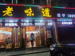 -老味道1992(武当山店)