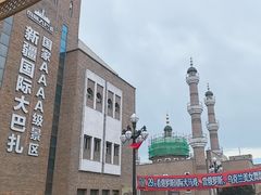 -新疆国际大巴扎