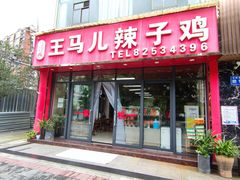 -王马儿辣子鸡(云岭东路店)