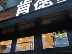 门面-肯德基(新阳光店)