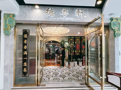 -德粤轩(缤谷广场店)