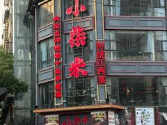 -小柴米·传统江西菜(万寿宫店)