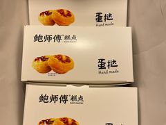 -鲍师傅糕点(永安里店)