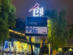 -长阳创谷