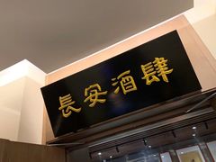 门面-长安酒肆(曲江店)