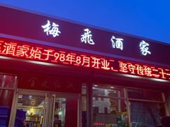 门面-梅飞酒家(桑园路店)