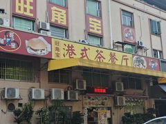 -旺角宝港式茶餐厅(寮步店)