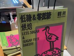 -鹤所·低糖零蔗糖烘焙(长楹店)