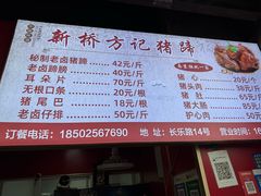 -新桥方记猪蹄