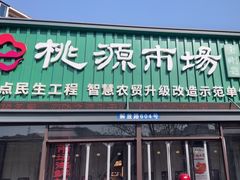 -桃源市场(解放路店)