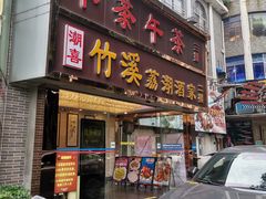 -潮喜竹溪荔湖酒家(荔枝湾店)