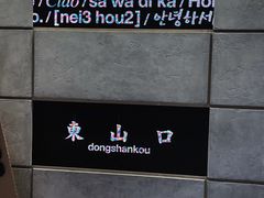 -JPG canteen(广州东山口店)