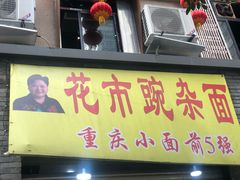 门面-花市豌杂面(民生路店)