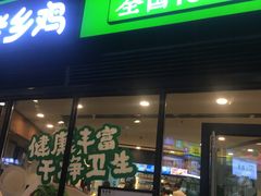 -老乡鸡(家天下生活广场店)