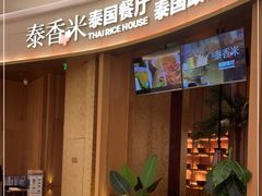 门面-泰香米泰国餐厅(中大国际店)