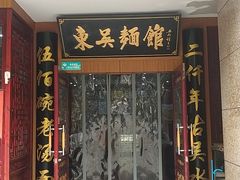 门面-东吴面馆(君地新大陆店)