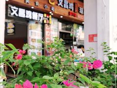-文昌鸡饭店110号(中山路店)